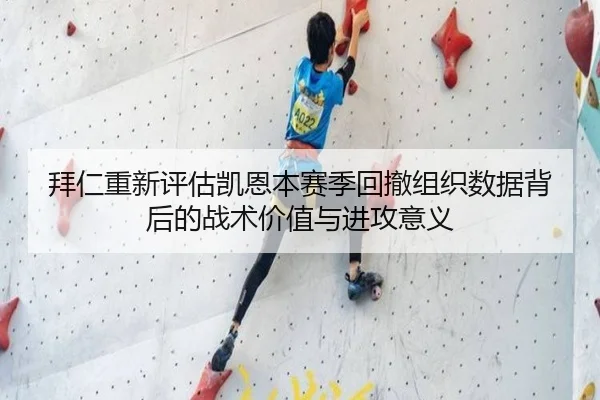 拜仁重新评估凯恩本赛季回撤组织数据背后的战术价值与进攻意义 - kaiyun