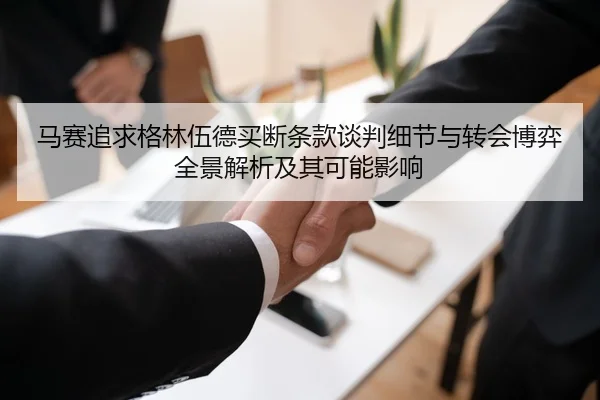 马赛追求格林伍德买断条款谈判细节与转会博弈全景解析及其可能影响