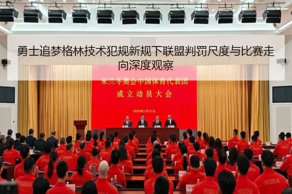 勇士追梦格林技术犯规新规下联盟判罚尺度与比赛走向深度观察 - kaiyun