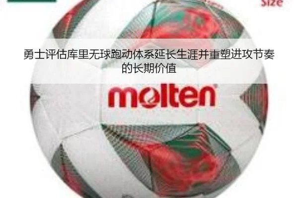 勇士评估库里无球跑动体系延长生涯并重塑进攻节奏的长期价值 - kaiyun