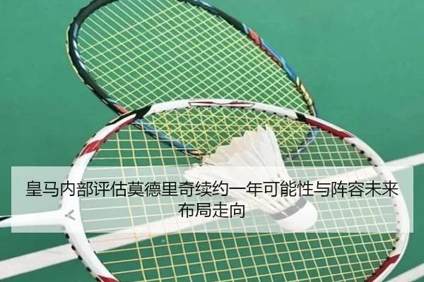 皇马内部评估莫德里奇续约一年可能性与阵容未来布局走向 - kaiyun