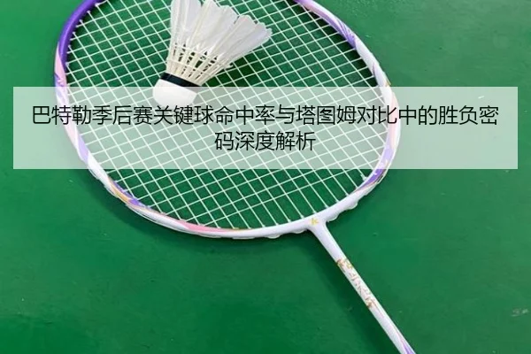 巴特勒季后赛关键球命中率与塔图姆对比中的胜负密码深度解析（kaiyun）