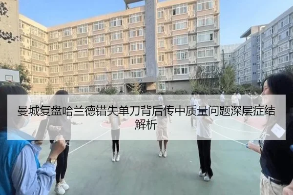 曼城复盘哈兰德错失单刀背后传中质量问题深层症结解析 - kaiyun