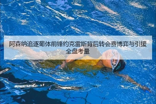 阿森纳追逐葡体前锋约克雷斯背后转会费博弈与引援全盘考量